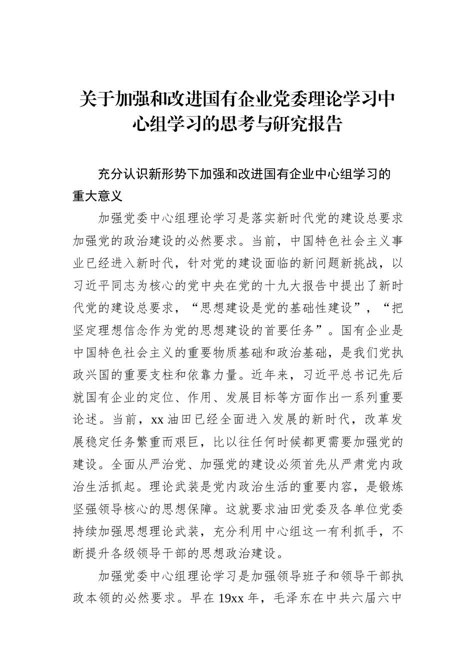 关于加强和改进国有企业党委理论学习中心组学习的思考与研究报告_第1页