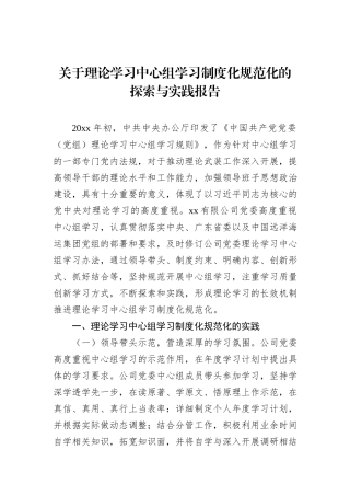 关于理论学习中心组学习制度化规范化的探索与实践报告