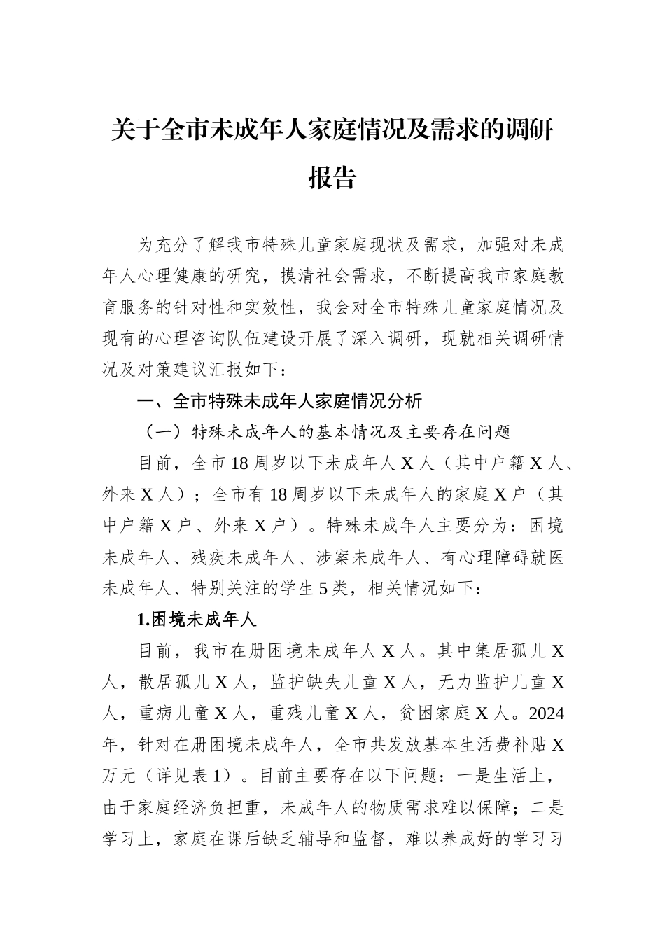 关于全市未成年人家庭情况及需求的调研报告_第1页