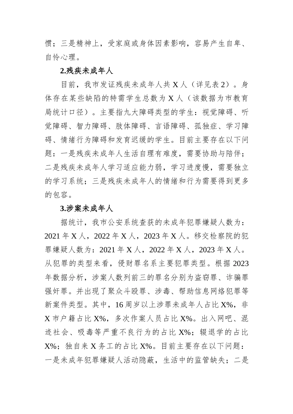 关于全市未成年人家庭情况及需求的调研报告_第2页