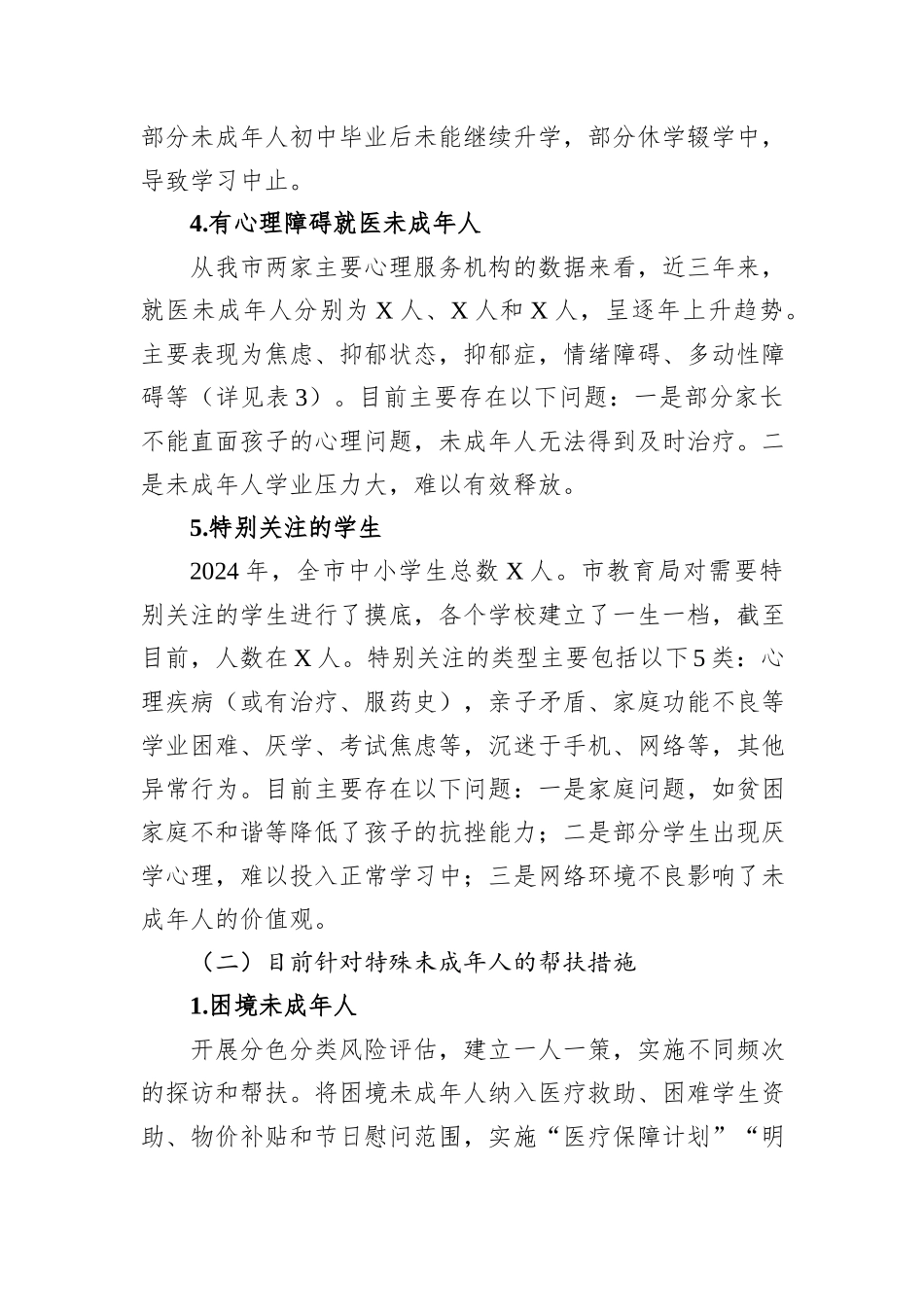 关于全市未成年人家庭情况及需求的调研报告_第3页