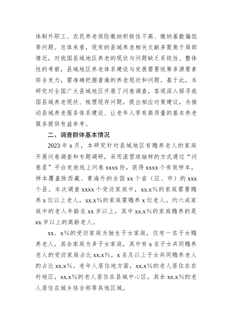 关于县域老年人的养老现状、问题与对策建议_第2页