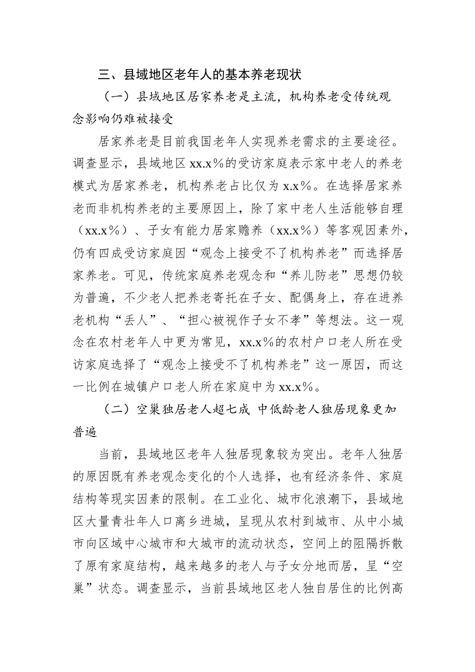 关于县域老年人的养老现状、问题与对策建议_第3页