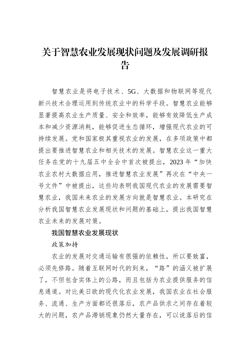 关于智慧农业发展现状问题及发展调研报告_第1页