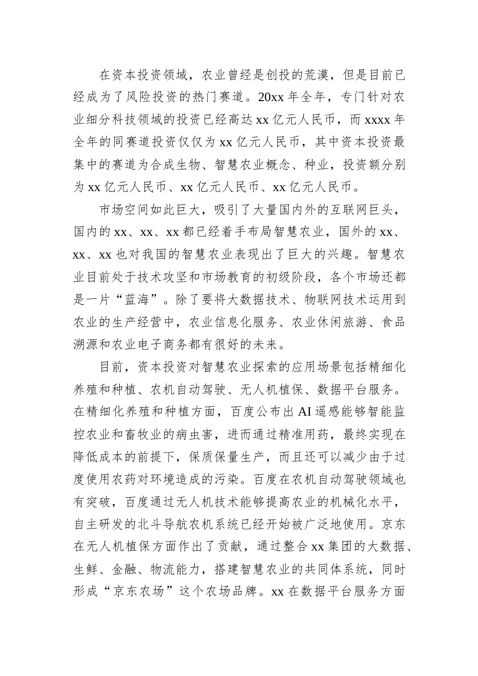 关于智慧农业发展现状问题及发展调研报告_第3页