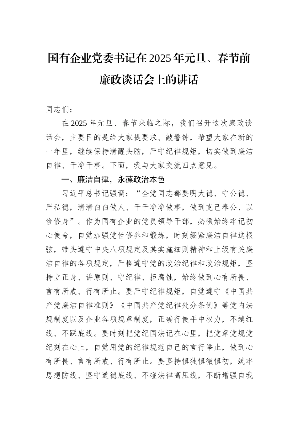 国有企业党委书记在2025年元旦、春节前廉政谈话会上的讲话_第1页