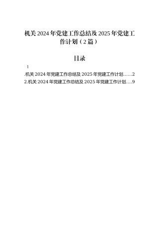 机关2024年党建工作总结及2025年党建工作计划（2篇）