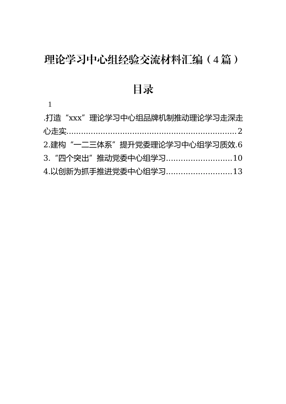 理论学习中心组经验交流材料汇编（4篇）_第1页