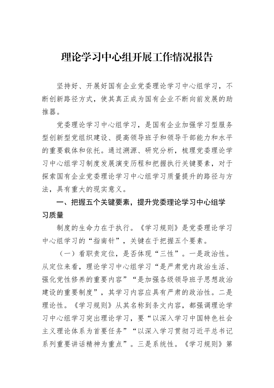 理论学习中心组开展工作情况报告汇编（7篇）_第2页