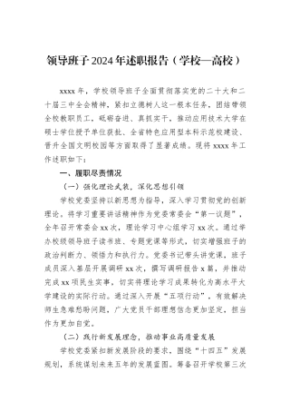 领导班子2024年述职报告（学校—高校）