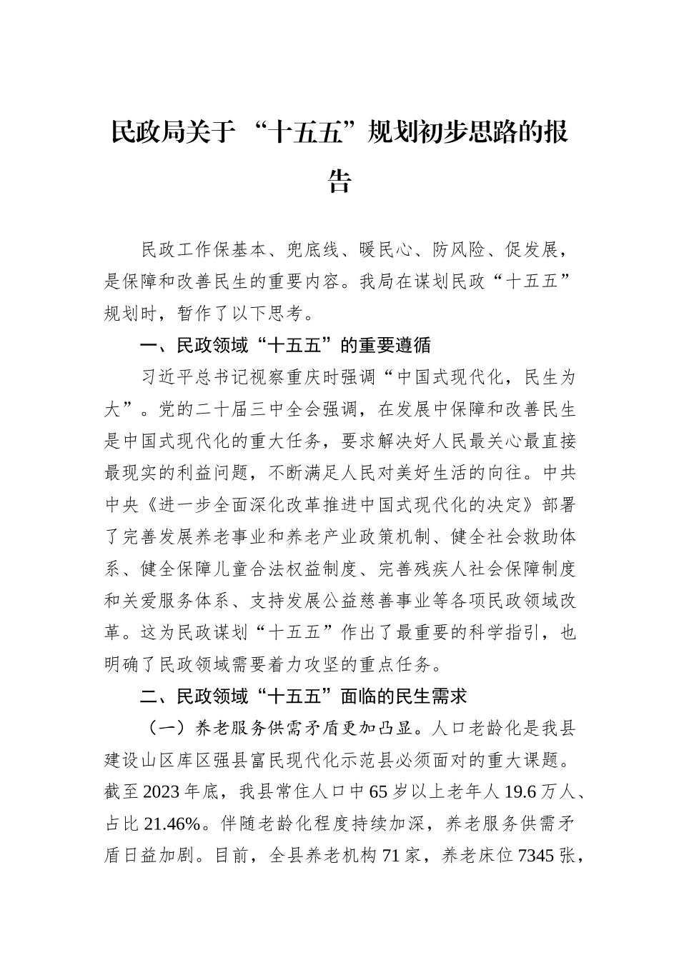 民政局关于+“十五五”规划初步思路的报告_第1页