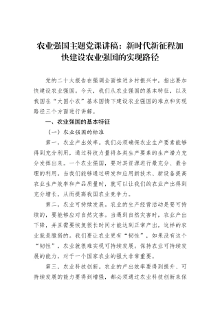 农业强国主题党课讲稿：新时代新征程加快建设农业强国的实现路径
