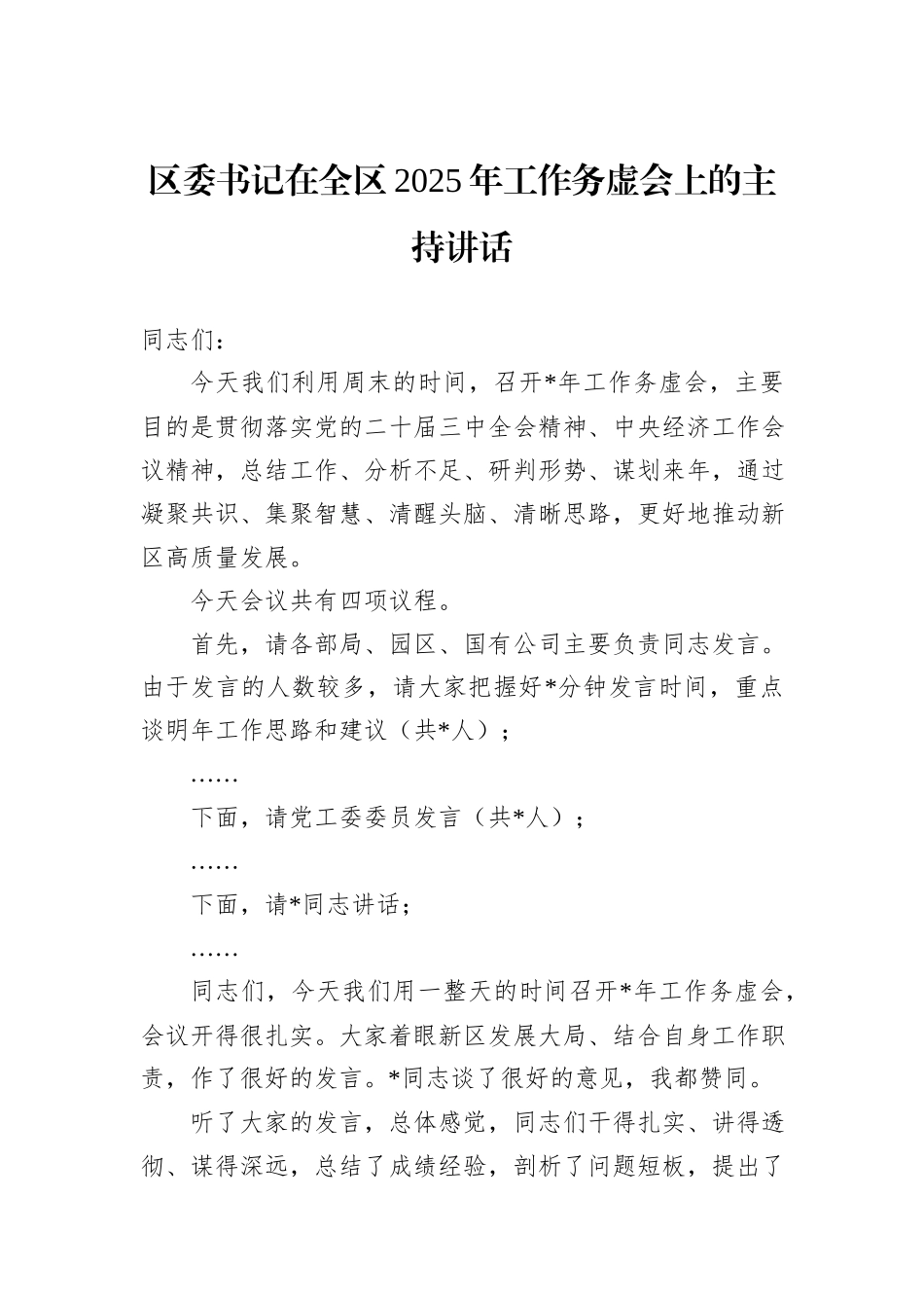 区委书记在全区2025年工作务虚会上的主持讲话_第1页