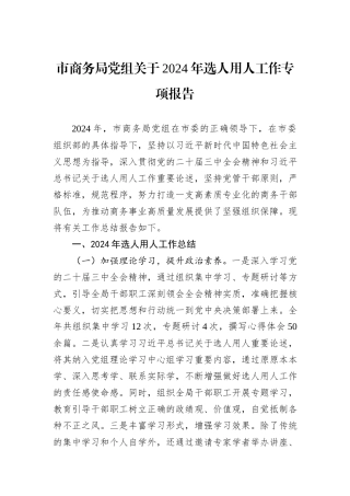 市商务局党组关于2024年选人用人工作专项报告