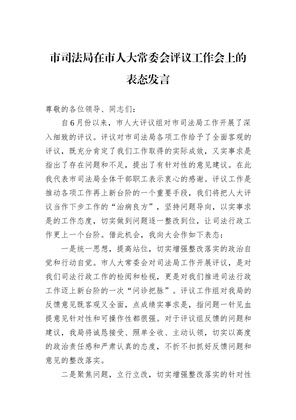 市司法局在市人大常委会评议工作会上的表态发言_第1页
