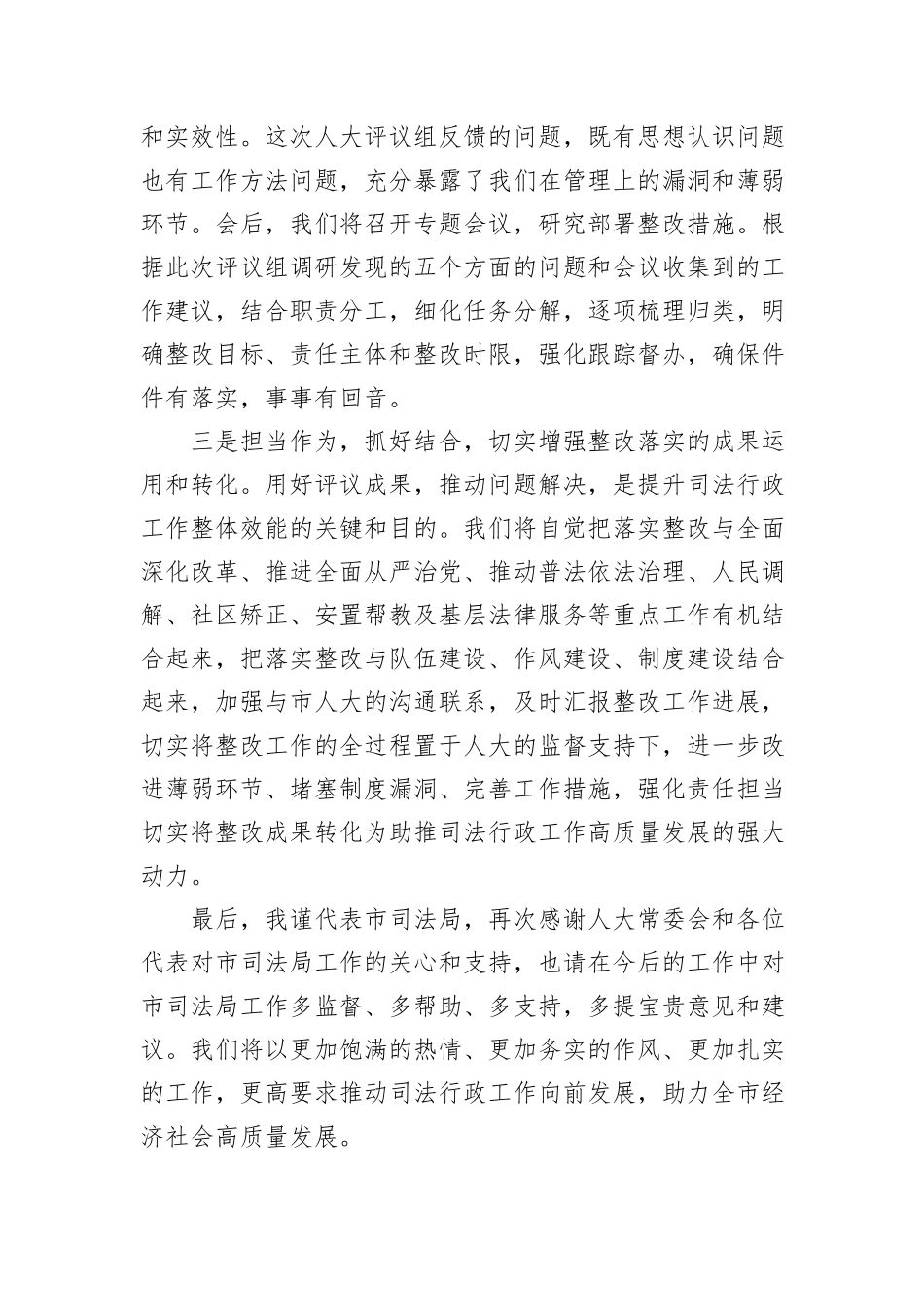 市司法局在市人大常委会评议工作会上的表态发言_第2页