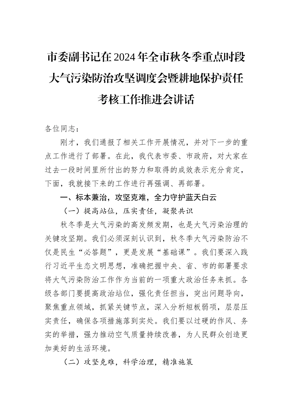 市委副书记在2024年全市秋冬季重点时段大气污染防治攻坚调度会暨耕地保护责任考核工作推进会讲话_第1页