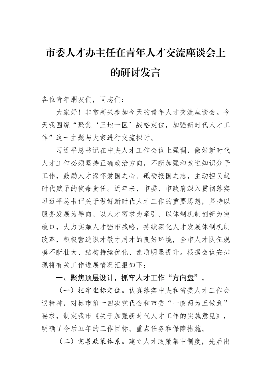 市委人才办主任在青年人才交流座谈会上的研讨发言_第1页