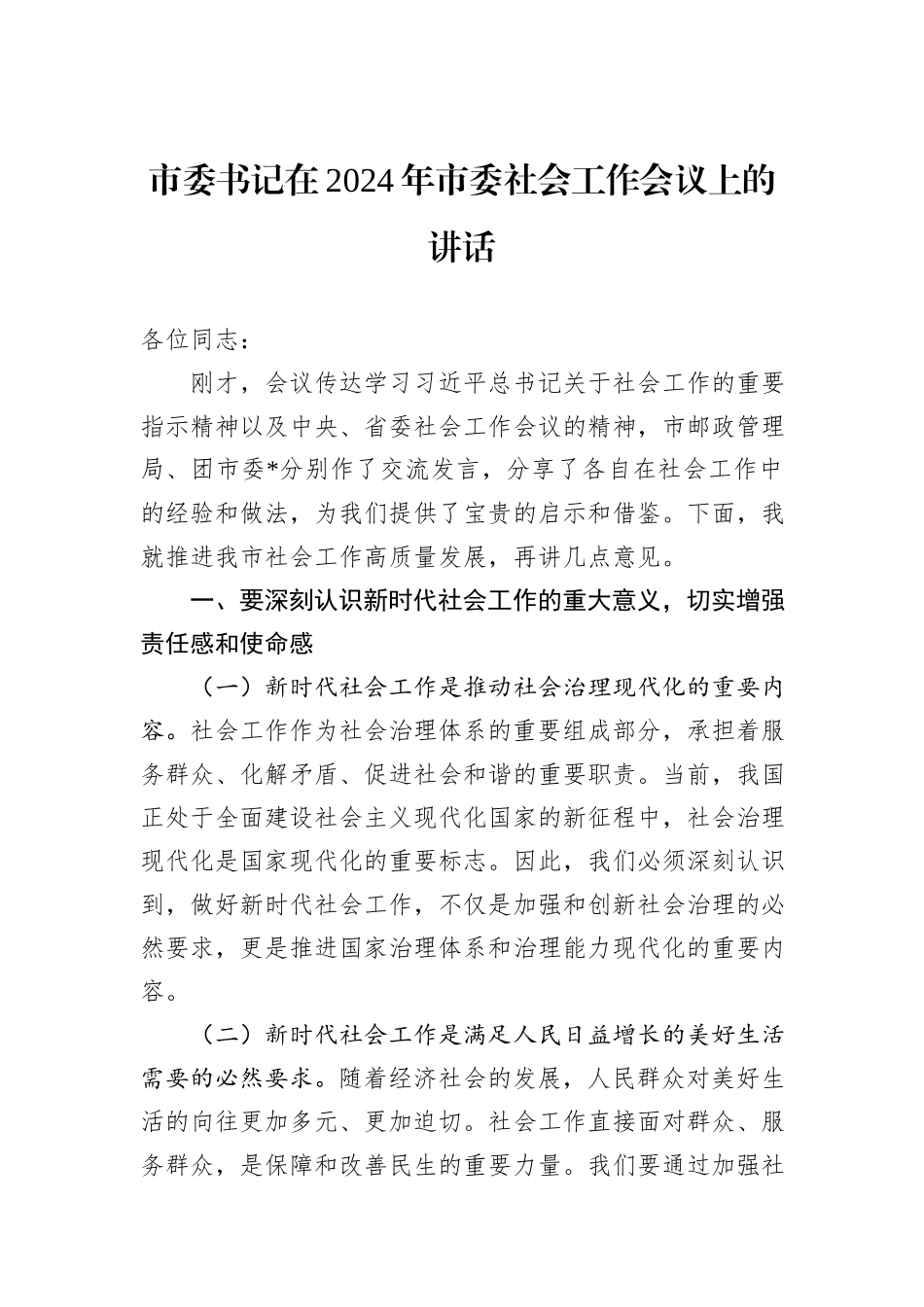 市委书记在2024年市委社会工作会议上的讲话_第1页