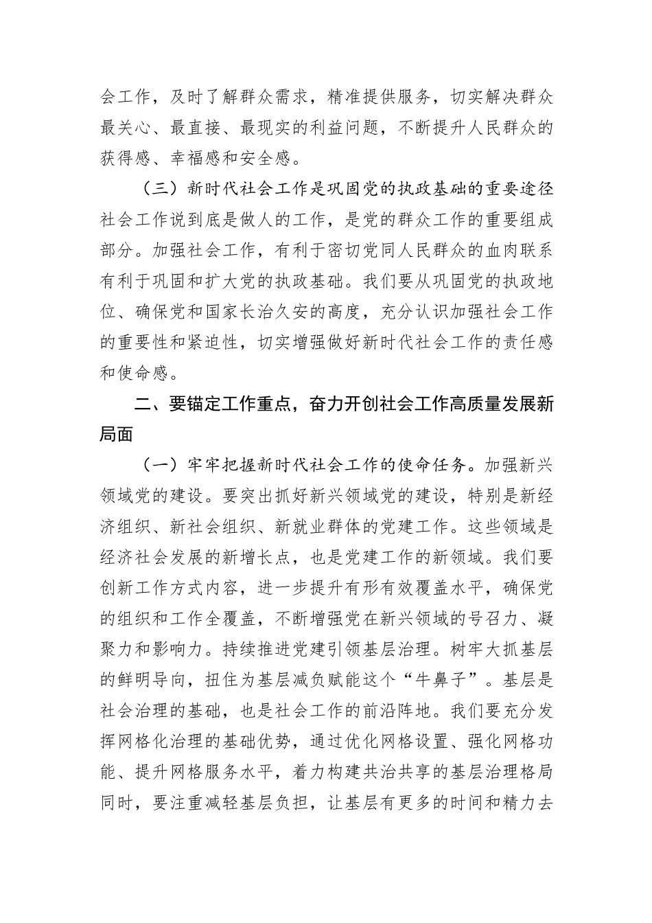市委书记在2024年市委社会工作会议上的讲话_第2页