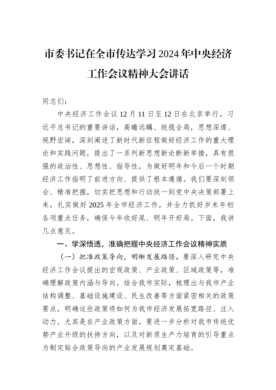 市委书记在全市传达学习2024年中央经济工作会议精神大会讲话_第1页