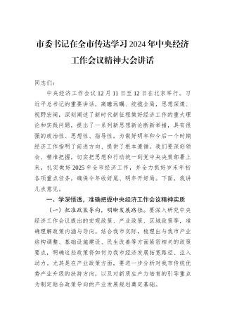 市委书记在全市传达学习2024年中央经济工作会议精神大会讲话