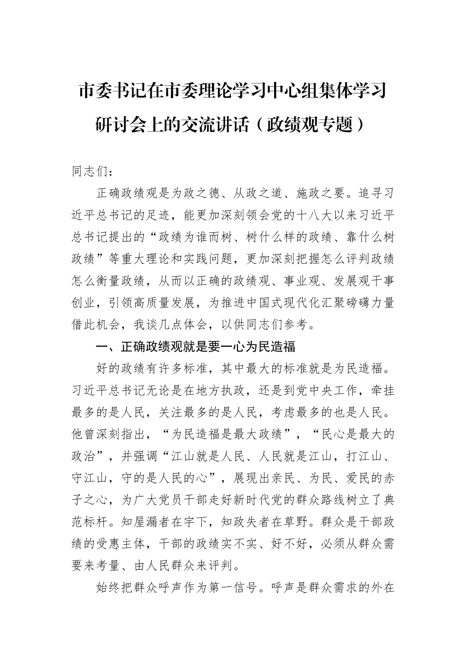 市委书记在市委理论学习中心组集体学习研讨会上的交流讲话（政绩观专题）_第1页