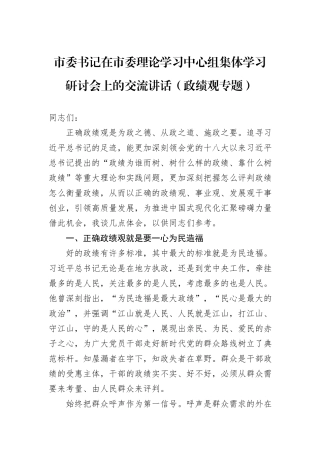 市委书记在市委理论学习中心组集体学习研讨会上的交流讲话（政绩观专题）