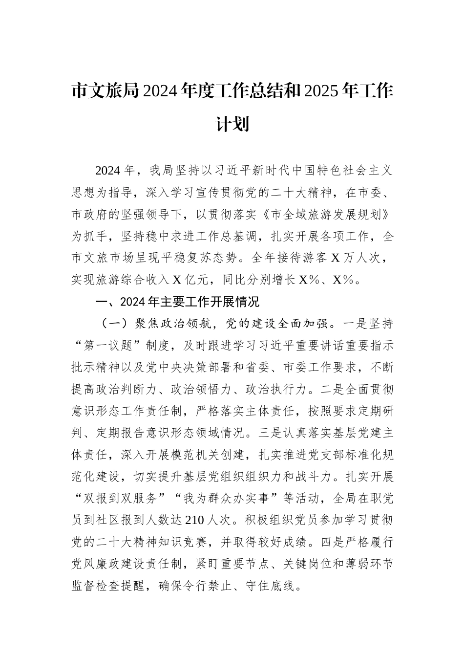 市文旅局2024年度工作总结和2025年工作计划_第1页