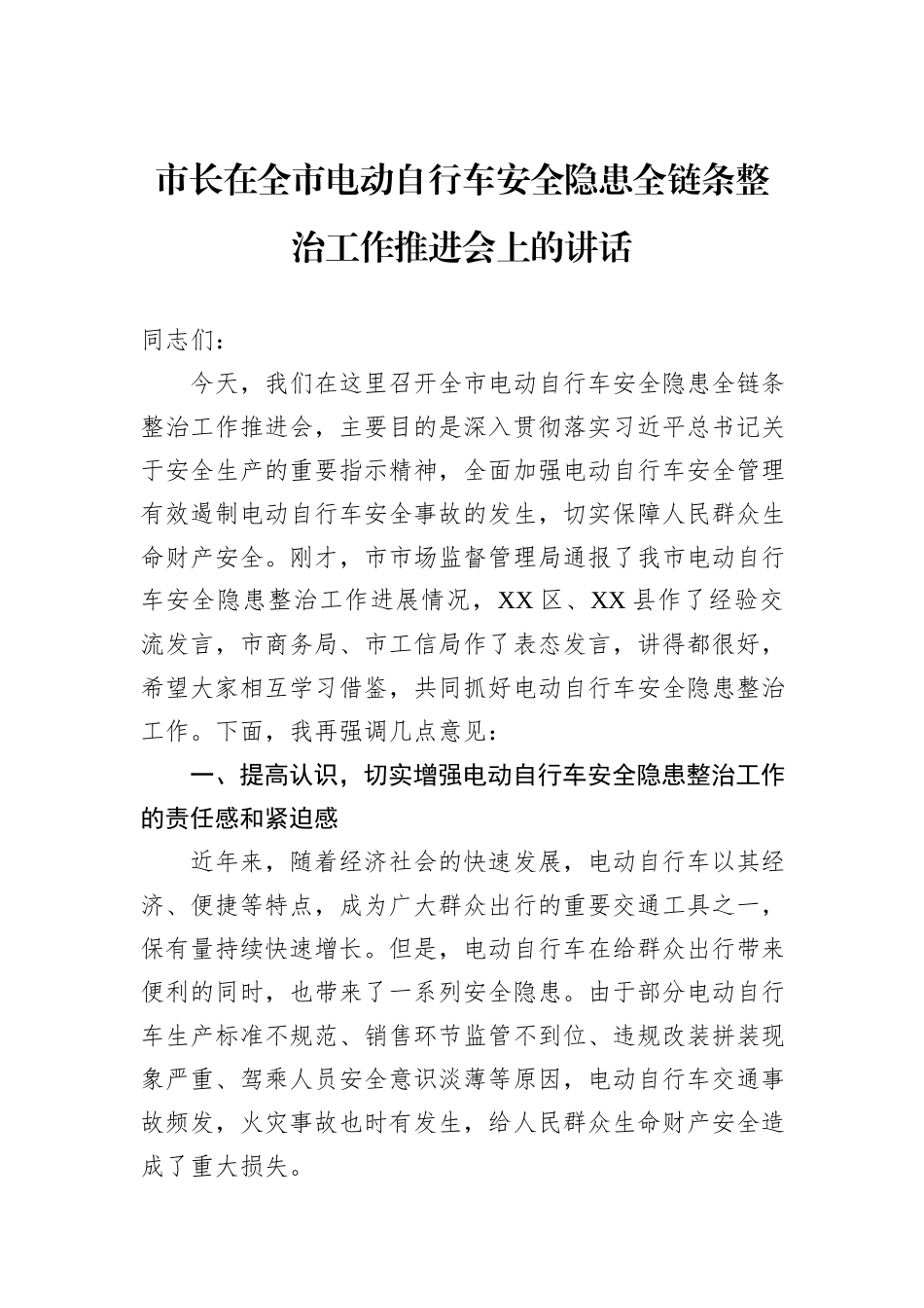 市长在全市电动自行车安全隐患全链条整治工作推进会上的讲话_第1页
