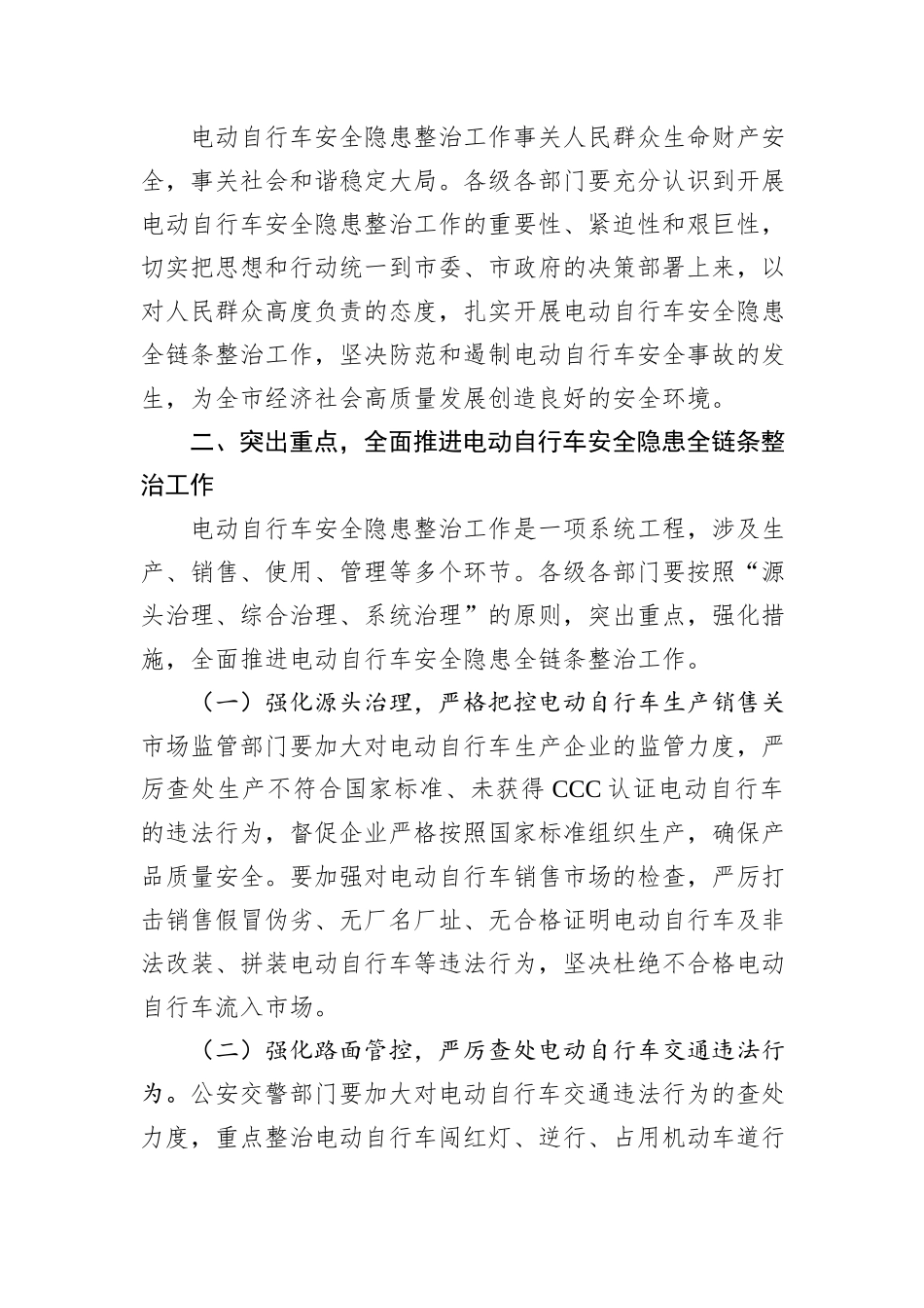 市长在全市电动自行车安全隐患全链条整治工作推进会上的讲话_第2页