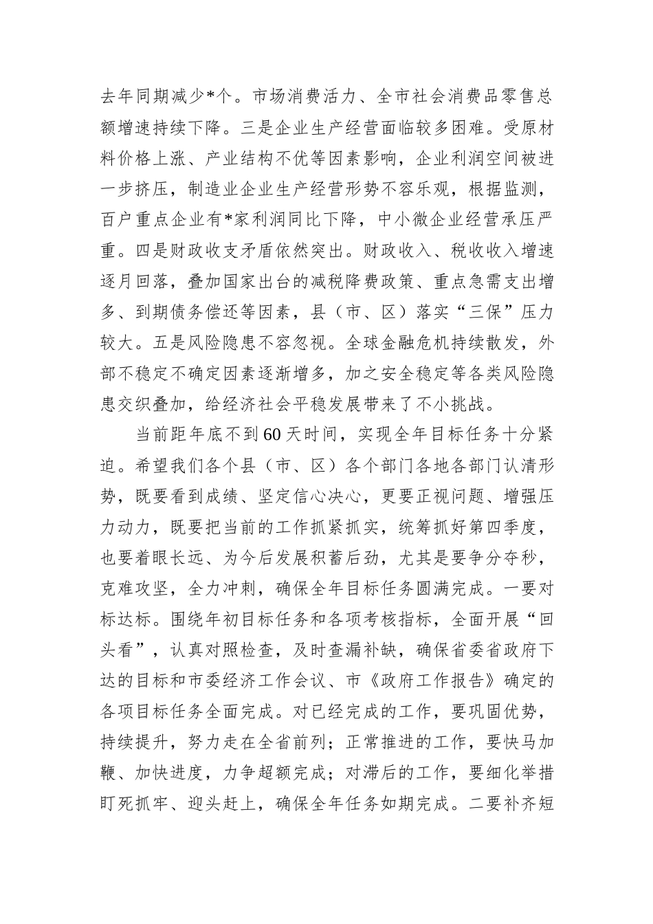 市长在全市领导干部会议上的讲话_第2页