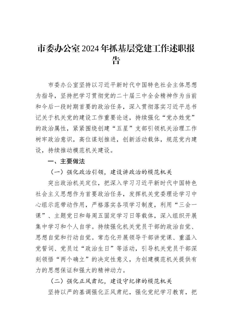 市政协机关2024年抓基层党建工作述职报告（3篇）_第2页