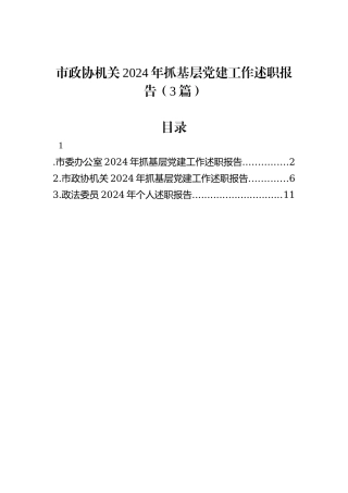 市政协机关2024年抓基层党建工作述职报告（3篇）