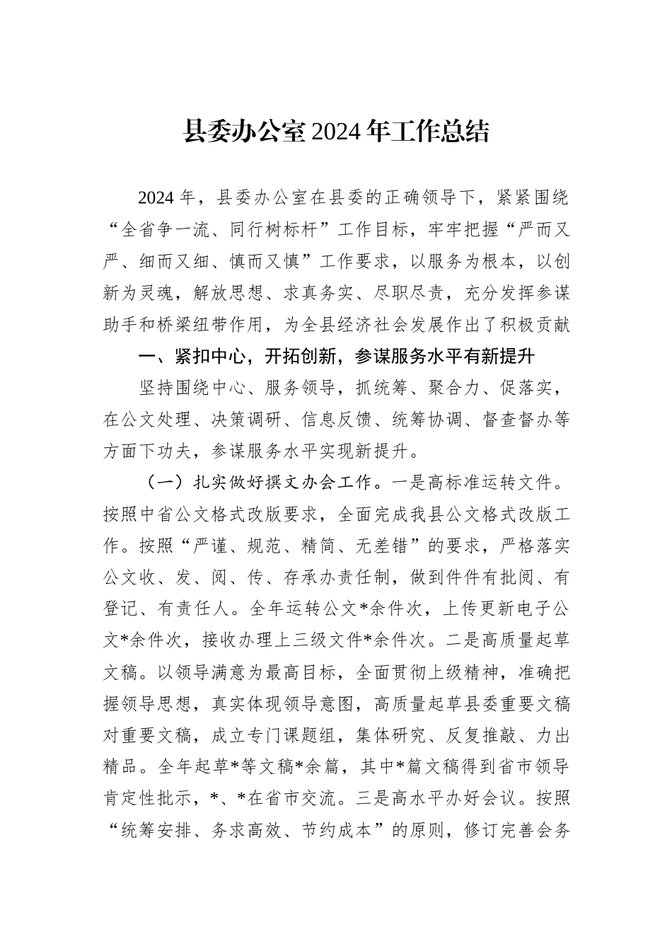 县委办公室2024年工作总结_第1页