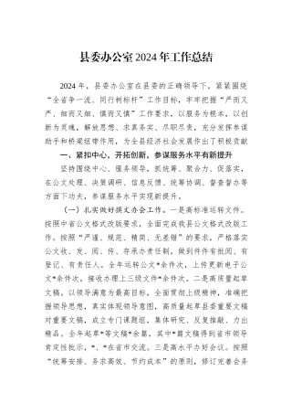 县委办公室2024年工作总结