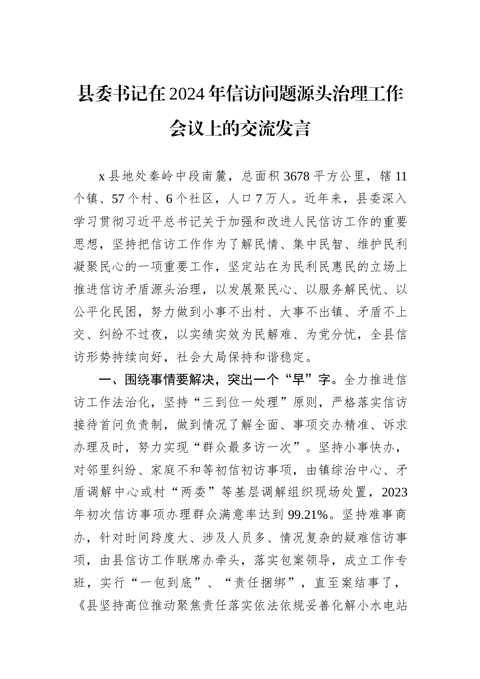 县委书记在2024年信访问题源头治理工作会议上的交流发言_第1页