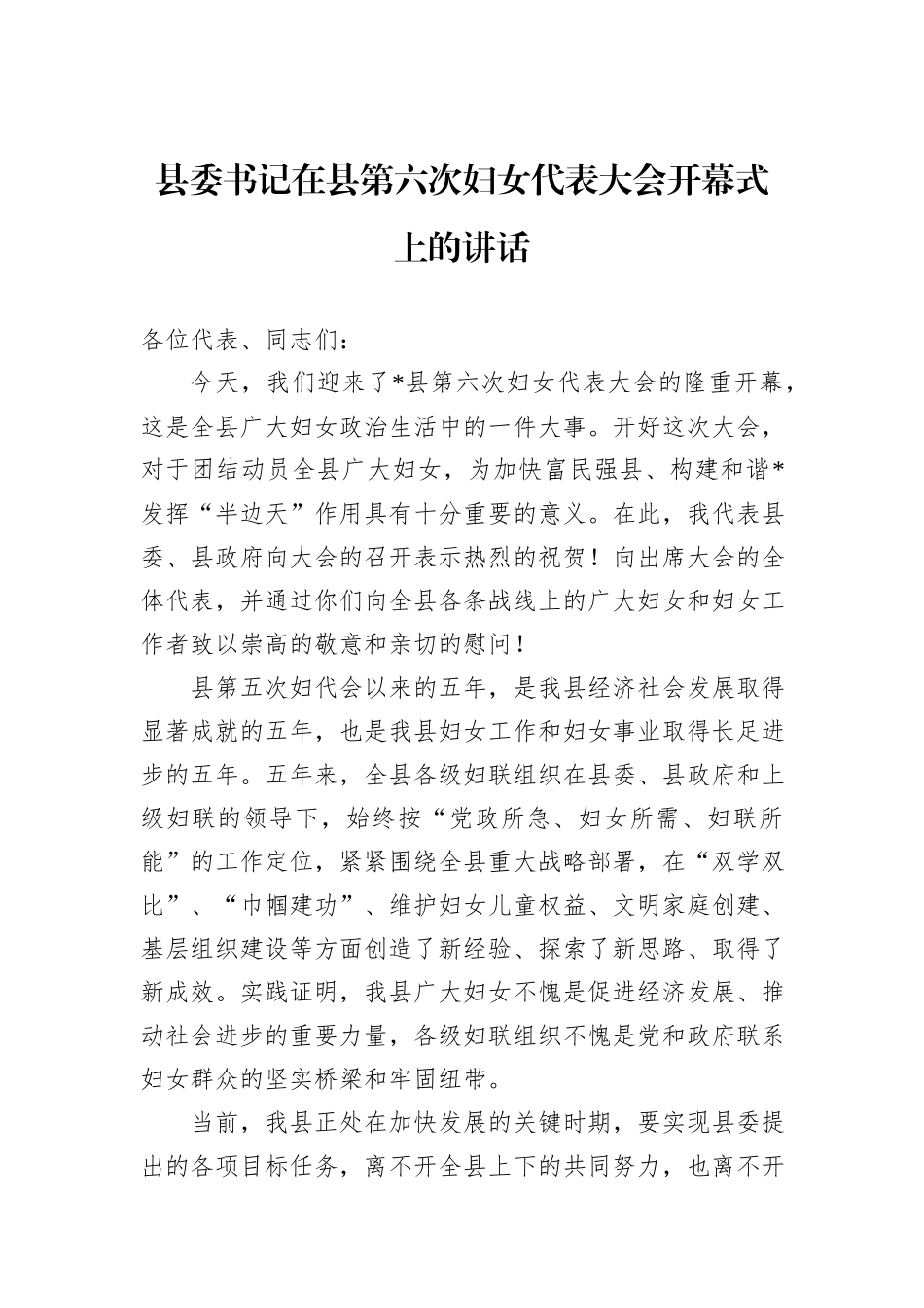 县委书记在县第六次妇女代表大会开幕式上的讲话_第1页