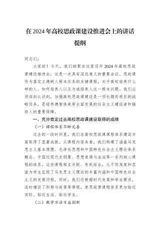 在2024年高校思政课建设推进会上的讲话提纲