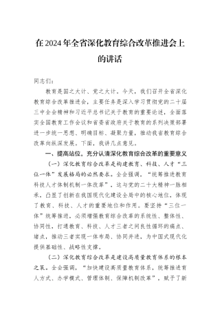 在2024年全省深化教育综合改革推进会上的讲话