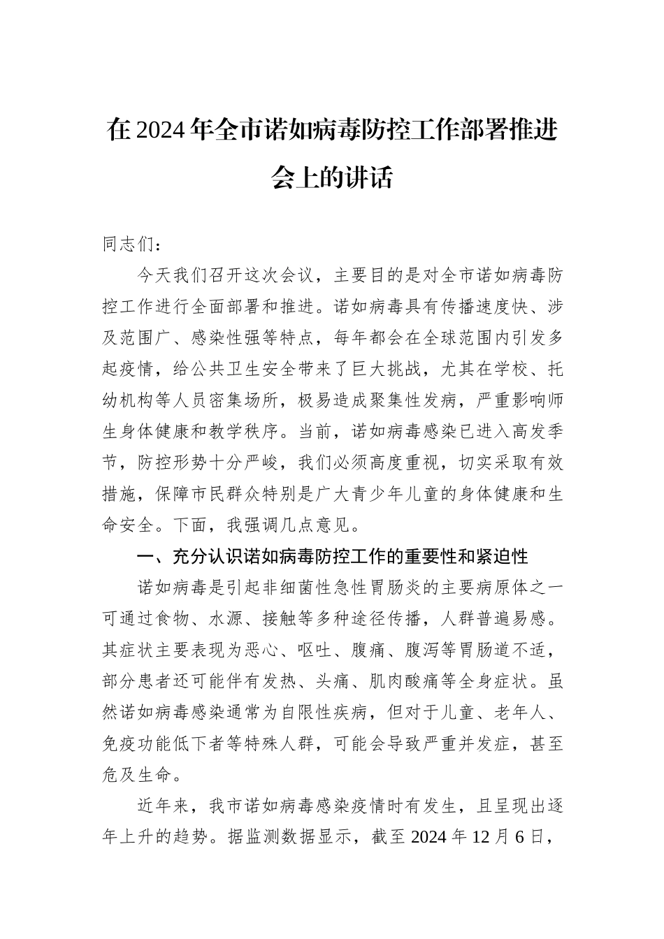 在2024年全市诺如病毒防控工作部署推进会上的讲话_第1页
