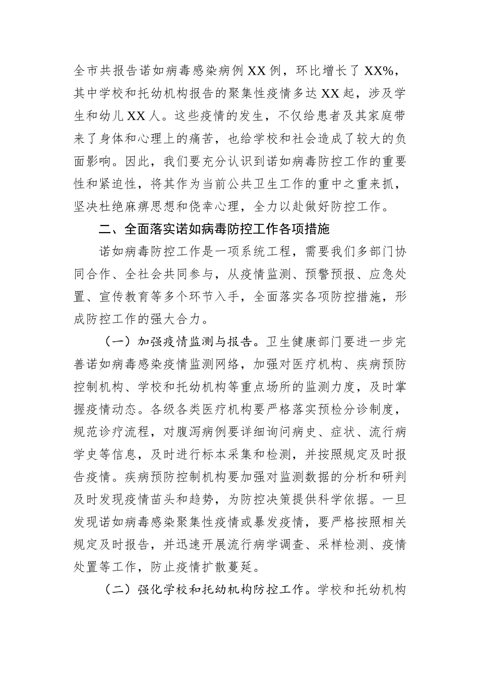 在2024年全市诺如病毒防控工作部署推进会上的讲话_第2页
