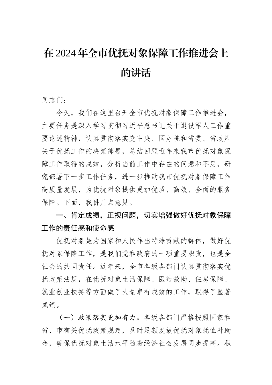 在2024年全市优抚对象保障工作推进会上的讲话_第1页