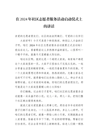 在2024年社区志愿者服务活动启动仪式上的讲话
