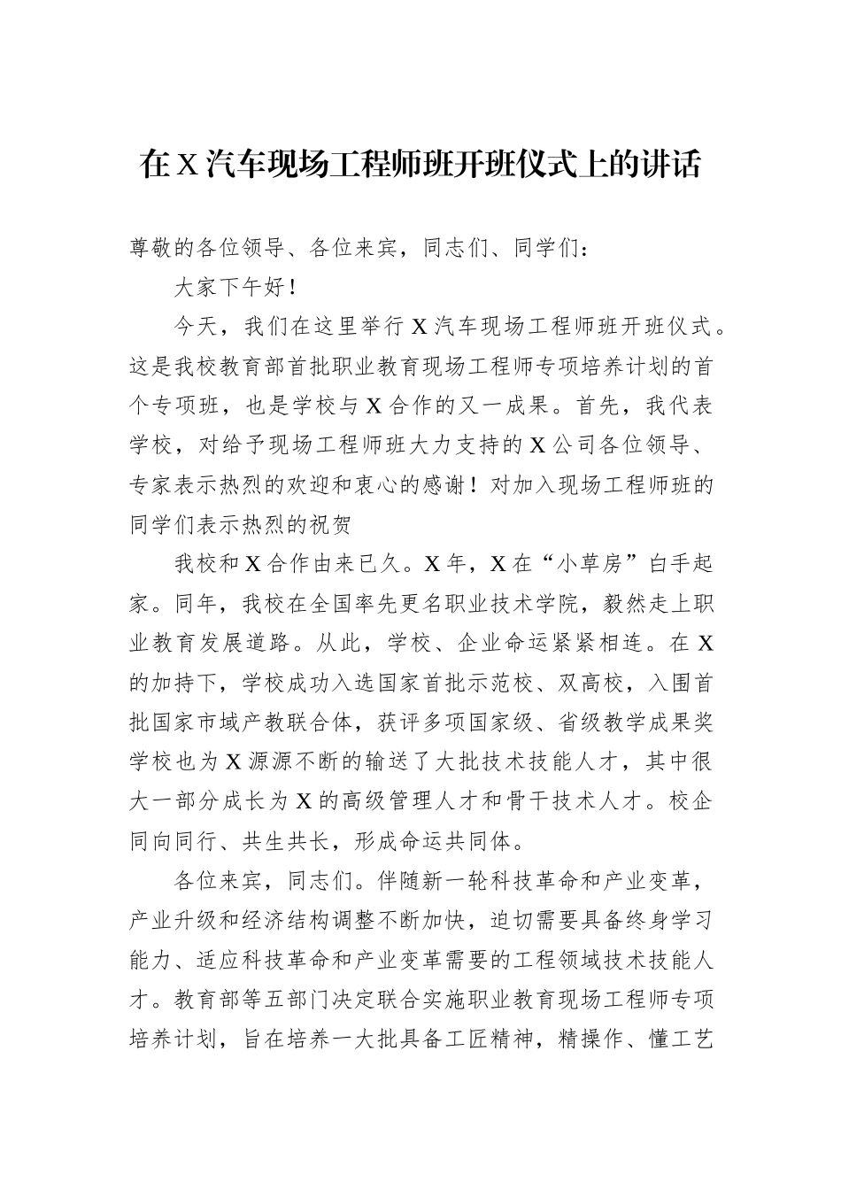 在X汽车现场工程师班开班仪式上的讲话_第1页