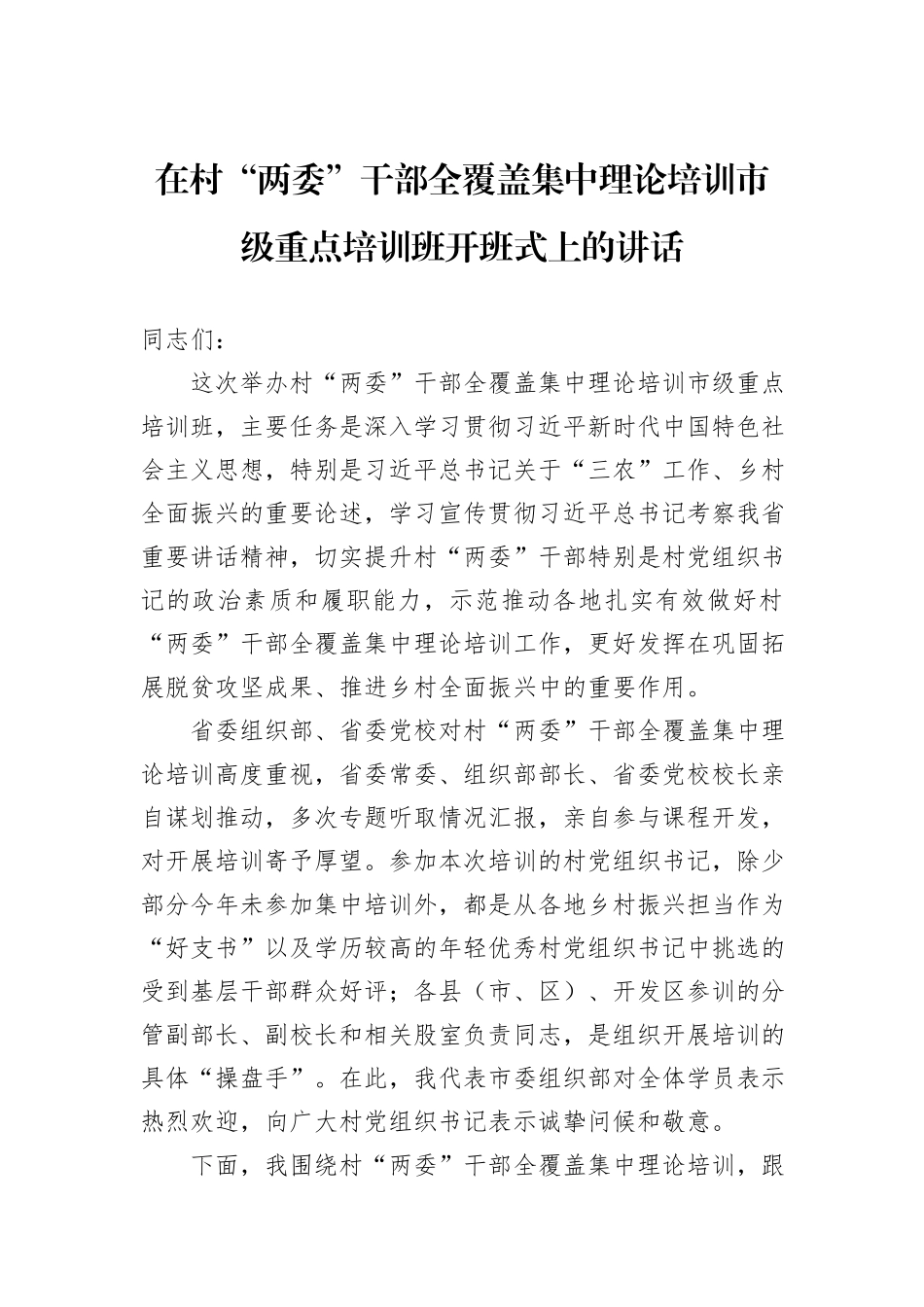 在村“两委”干部全覆盖集中理论培训市级重点培训班开班式上的讲话_第1页