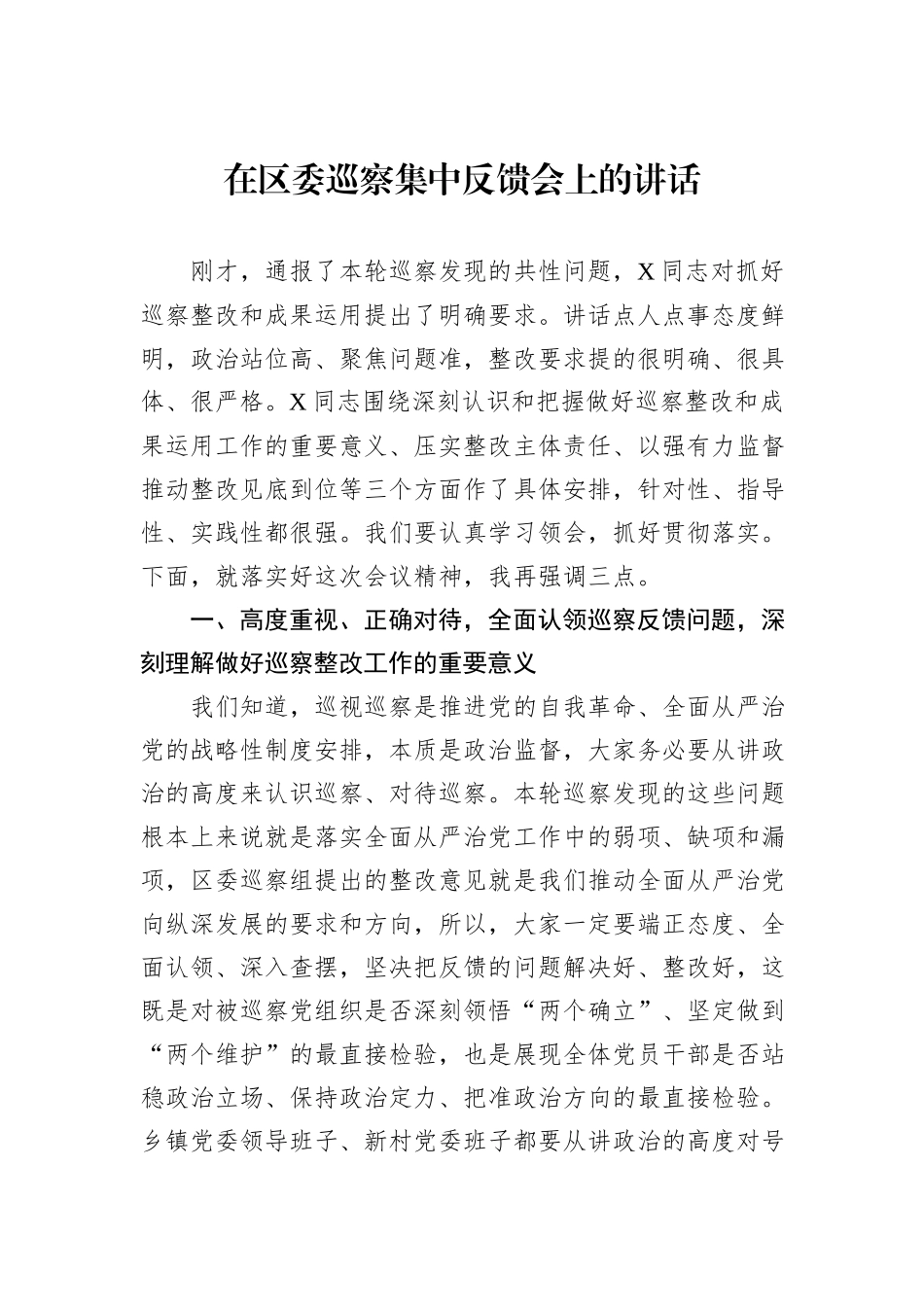 在区委巡察集中反馈会上的讲话_第1页