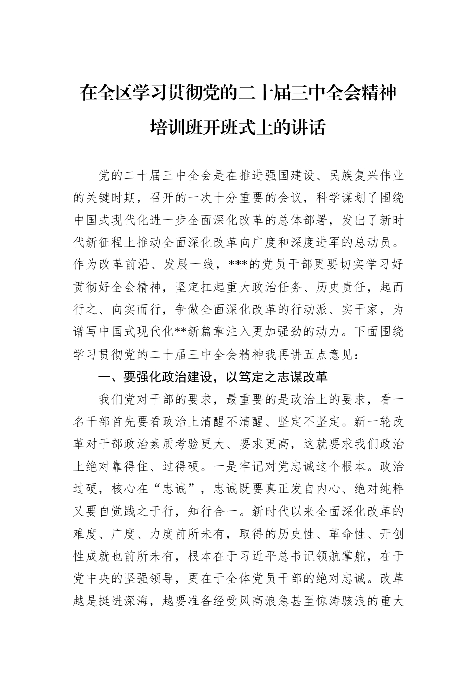 在全区学习贯彻党的二十届三中全会精神培训班开班式上的讲话_第1页