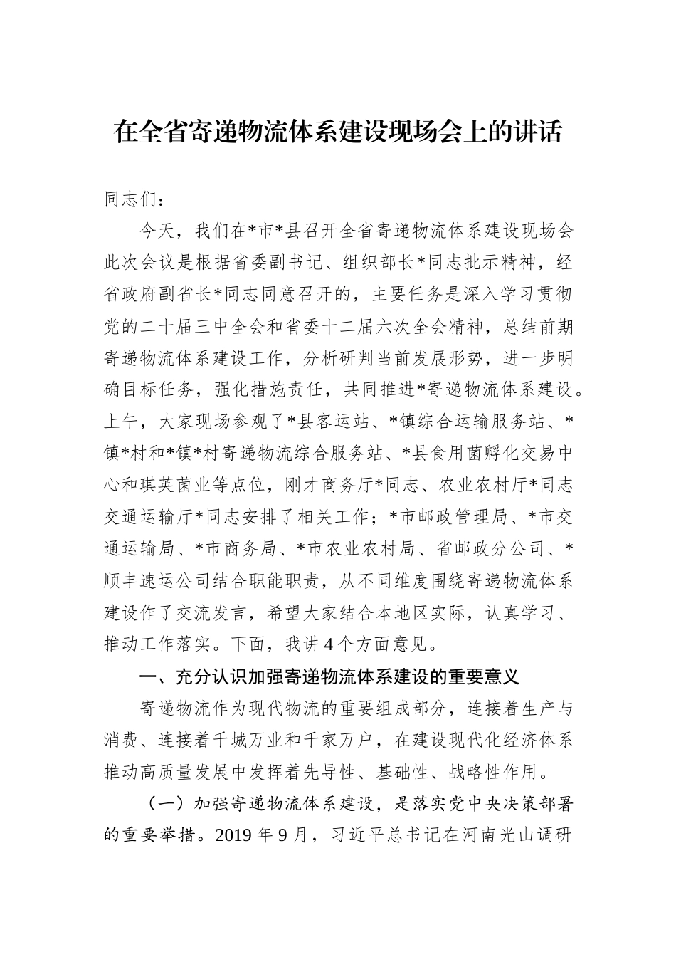 在全省寄递物流体系建设现场会上的讲话_第1页
