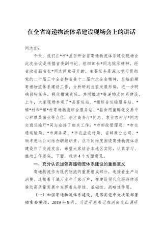 在全省寄递物流体系建设现场会上的讲话
